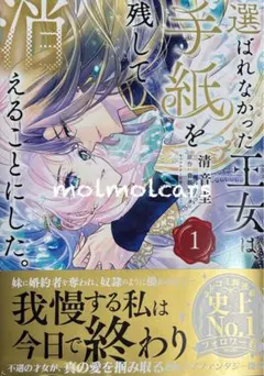 選ばれなかった王女は手紙を残して消えることにした 1 - メルカリ