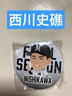 【新品】千葉ロッテマリーンズ　西川史礁　缶バッジ　FINALver.