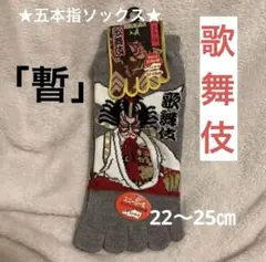 【新品】歌舞伎　五本指　ソックス　22〜25㎝