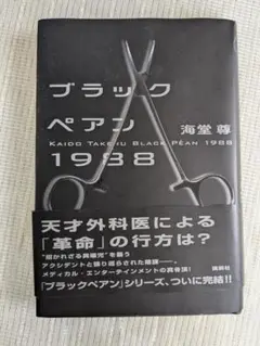ブラックペアン1988