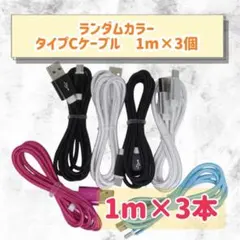 ランダムカラー 1m×3本セット♩ タイプCケーブル
