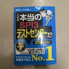 SPI3&テストセンター出るとこだけ!完全対策2024年度版