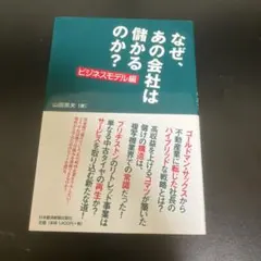 なぜ、あの会社は儲かるのか? ビジネスモデル編