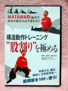 構造動作トレーニング 股割り”を極める