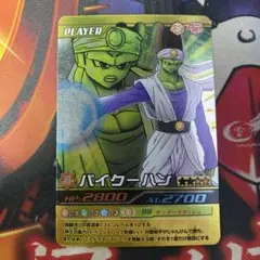 ドラゴンボール データカードダス パイクーハン 206