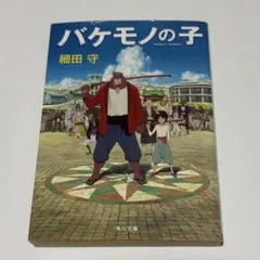 バケモノの子