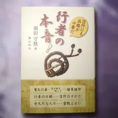 行者の本音! 信仰にも品格が必要だ