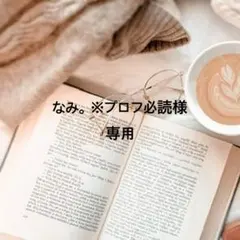 なみ。※プロフ必読様 リクエスト 2点 まとめ商品