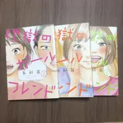 世界のガールフレンド 1-3巻セット