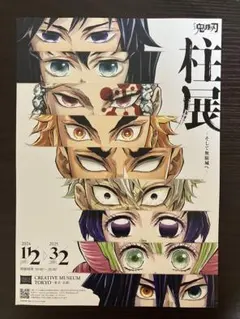 鬼滅の刃 柱展 チラシ（２枚）