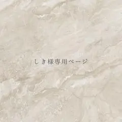 しき様専用ページ