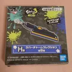 スプラトゥーン 一番くじ G賞 ラバーキーホルダーコレクション ドライブワイパー