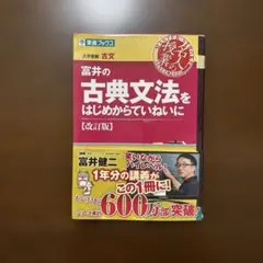 富井の古文文法をはじめからていねいに【改訂版】