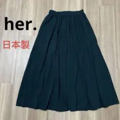 【日本製】her. ハードット ロングスカート マキシ丈スカート