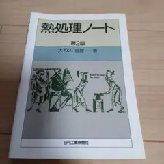 熱処理ノート　第2版