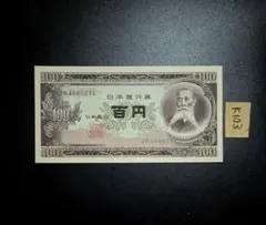 古銭、古札 K 102(特価)板垣退助 百円札 (0)多め 極美品XFピン札古銭古札古紙幣