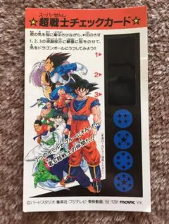 【送料込】ドラゴンボール Z 超戦士チェックカード ★君は、超戦士になれるか！？