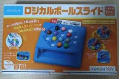 KUMON ロジカルボールスライド