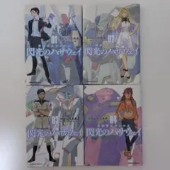 [全巻初版] 機動戦士ガンダム 閃光のハサウェイ 1-4巻 全巻セット