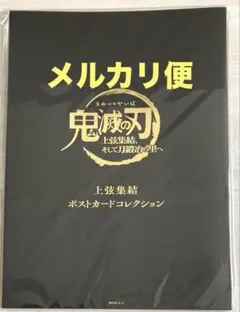 鬼滅の刃 上弦集結 劇場物販 ポストカードコレクション 無惨 黒死牟 童磨など