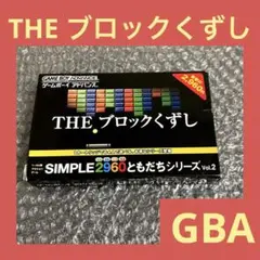 「激安」THE ブロックくずし　アドバンス　GBA