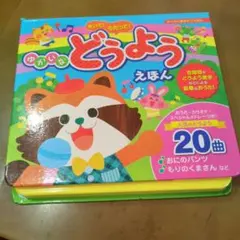 まあや様ご検討絵本　どうようえほんのサムネイル