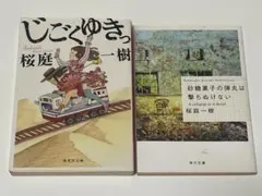 桜庭一樹 砂糖菓子の弾丸は撃ち抜けない じごくゆきっ 文庫本2冊まとめ売り