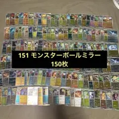 151 モンボミラー 139枚 被りアリ モンスターボール ミラー まとめ売り