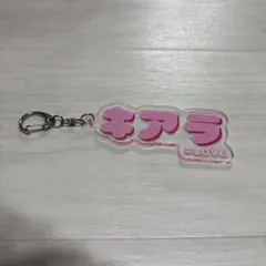イコラブ 齋藤樹愛羅 ネームキーホルダー ＝LOVE