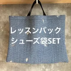 レッスンバック シューズ袋 恐竜 ブルー ヌビ イブル ハンドメイド