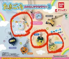 たまごっちめじるしアクセサリー３　まめっち、やんぐまめっち、エンたま 3点セット