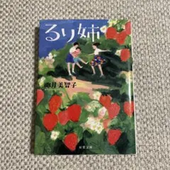 【椰月 美智子】るり姉