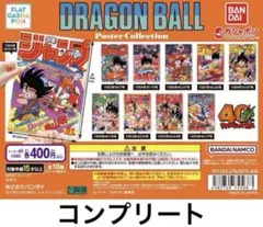 【新品未開封】ドラゴンボール ポスター 全3種セット ドラゴンボール ポスターコレクション 全10種 新品未使用品 コンプ