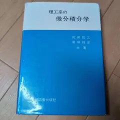 理工系の微分積分学