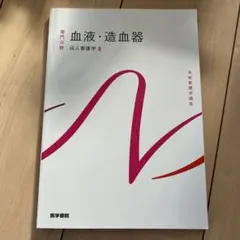 系統看護学講座 専門分野 成人看護学4 血液・造血器 医学書院