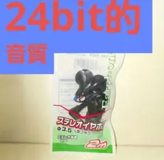 お買得品/新品未開封×2/高音質ステレオイヤホン/EAR-0009/高周域/#3のサムネイル
