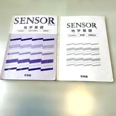 SENSOR 地学基礎 3rd Edition