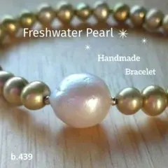 b.439 淡水パールブレスレット マンテル ステンレス ゴールド 大玉 本真珠