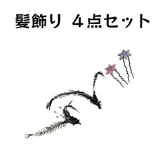 髪飾り 4点セット 紫とピンク