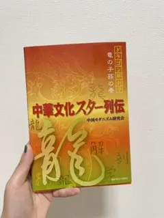 中華文化スター列伝