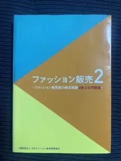 ファッション販売能力検定試験2級公式問題集
