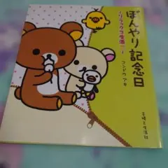 美品】リラックマ ぼんやり記念日 - メルカリ