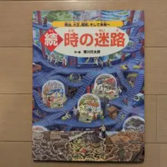 2026年最新】続時の迷路の人気アイテム - メルカリ