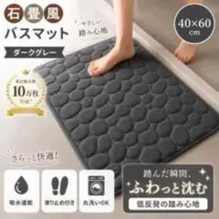 石畳風 バスマット ダークグレー 40×60cmのサムネイル