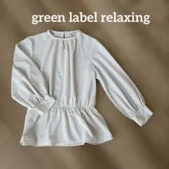 24時間以内発送　白　グリーンレーベルリラクシング　ホワイト　長袖