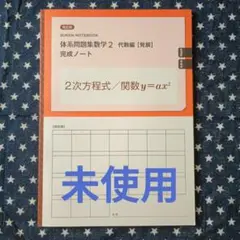 【改訂版】 体系問題集数学2代数編【発展】完成ノート 2次方程式／関数y=ax2