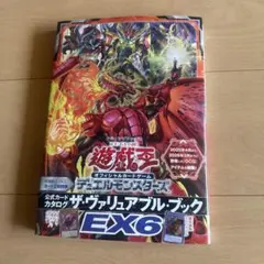 遊戯王 ヴァリュアブルブック EX6　 付録なし 帯付き
