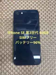 iPhone SE 第3世代 64GB ミッドナイトSIMフリー【2308】