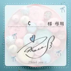 C@プロフ必読お願い致します。様 リクエスト 2点 まとめ商品