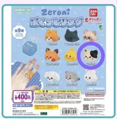 zeroni ぷくっとリング カプセルトイ